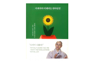 이제서야 이해되는 반야심경