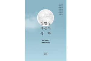 선명상 마음의 평화