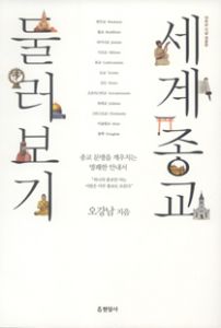 세계 종교 둘러보기(10주년 기념 개정판)