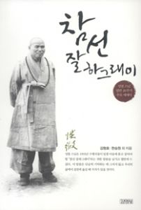 참선 잘 하그래이