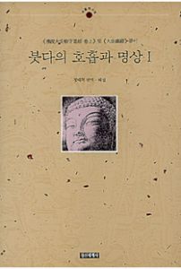 붓다의호흡과명상(1)(안반수의경+대념처경)***