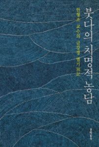 붓다의 치명적 농담-한형조 교수의 금강경 별기