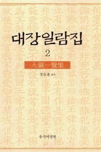 대장일람집(2) 한권으로 읽는 팔만대장경