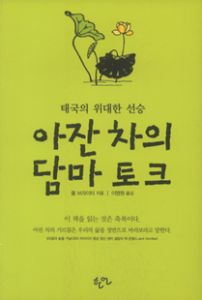 아잔 차의 담마 토크