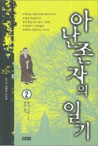 아난존자의 일기(2) 붓다의 생애와 가르침