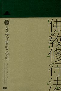 불교수행법 강의