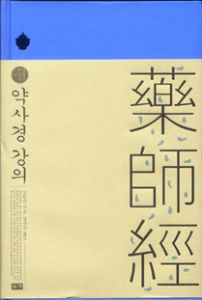 약사경 강의(남회근저작선15)