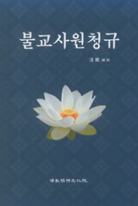 불교사원청규