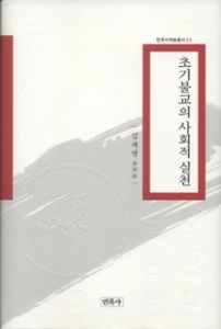 초기불교의 사회적 실천