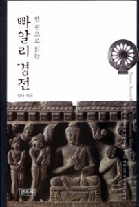 한 권으로 읽는 빠알리 경전