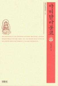 아비달마불교(불교입문총서3)