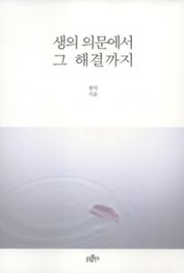 생의 의문에서 그 해결까지