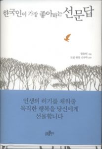 한국인이 가장 좋아하는 선문답