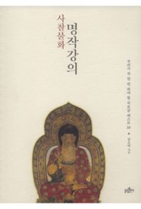 사찰 불화 명작 강의