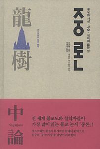 중론-산스끄리뜨 원전 완역