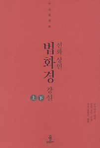 선화상인 법화경 강설(2권세트) 낱권판매 불가