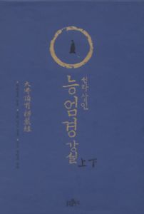 선화상인능엄경강설(상,하)세트