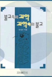 불교속의 과학 과학속의 불교