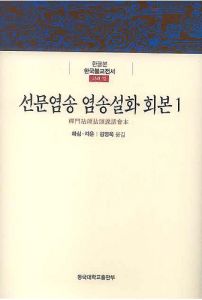 선문염송 염송설화회본 1(한국불교전서고려12)