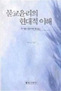 불교윤리의 현대적 이해