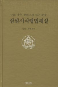 삼밀시식행법해설