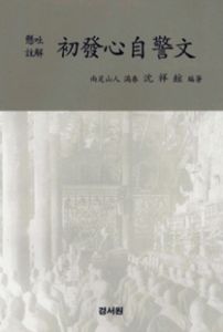 현토주해 초발심자경문