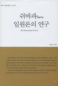 쉬바파 일원론의 연구