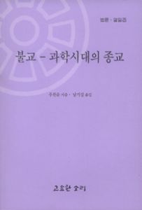 불교 과학시대의 종교