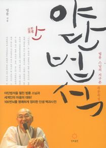 야단법석-법륜 스님의 지구촌 즉문즉설