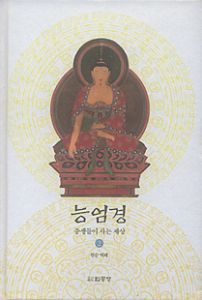 능엄경2(중생들이사는세상)