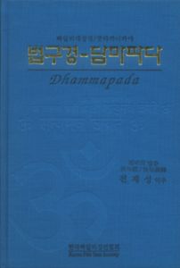 법구경,담마파다(쿳다까 니까야)빠알리대장경