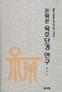 돈황본 육조단경 연구(敦煌本 六祖壇經 硏究)