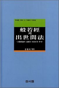 반야경의 출세간법(대지도론의 설명과 라모뜨의 주석)