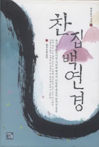 찬집백연경