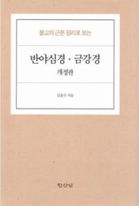 불교의 근본 원리로 보는 반야심경·금강경