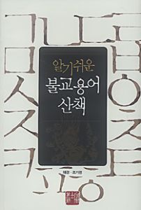 (알기쉬운) 불교용어 산책