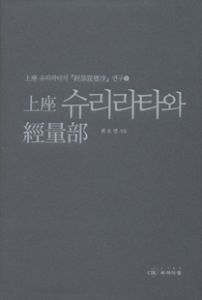 상좌 슈리라타와 경량부