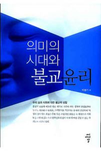 의미의 시대와 불교윤리