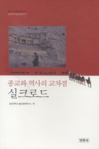 종교와 역사의 교차점, 실크로드