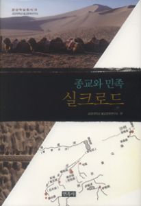 종교와 민족, 실크로드