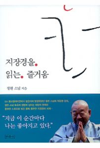 지장경을 읽는 즐거움