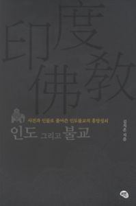 인도 그리고 불교-사건과 인물로 풀어쓴 인도불교의 흥망성쇠