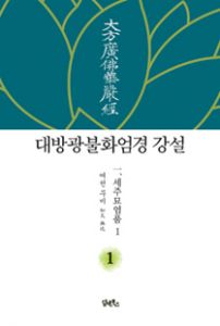 대방광불화엄경 강설-1