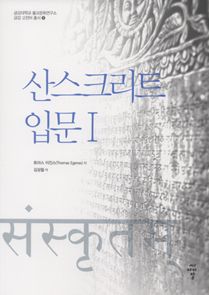 산스크리트 입문 I