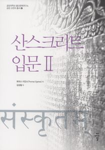 산스크리트 입문 II