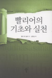 빨리어의 기초와 실천