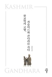 불교학의 고향, 카슈미르와 간다라를 가다