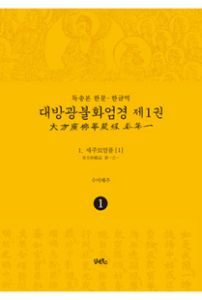 독송본-한문한글역-대방광불화엄경제1권(1.세주묘엄품1)