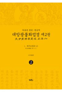 독송본-한문한글역-대방광불화엄경제2권(1.세주묘엄품2)