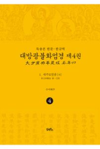 독송본-한문한글역-대방광불화엄경제4권(1.세주묘엄품4)